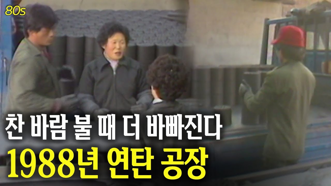 찬 바람 불 땐.. 더 바빠진다! 1988년 태백 함태 연탄 공장 | 옛날티브이 고전영상 옛날영상