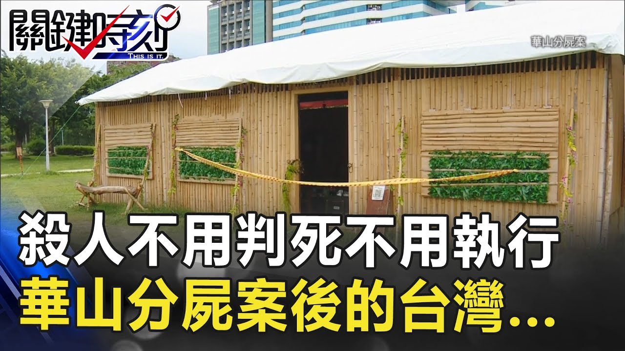 殺人不用判死、判死不用執行 華山分屍案後的台灣… 關鍵時刻 20180619-4 林裕豐 朱學恒 王瑞德 馬西屏