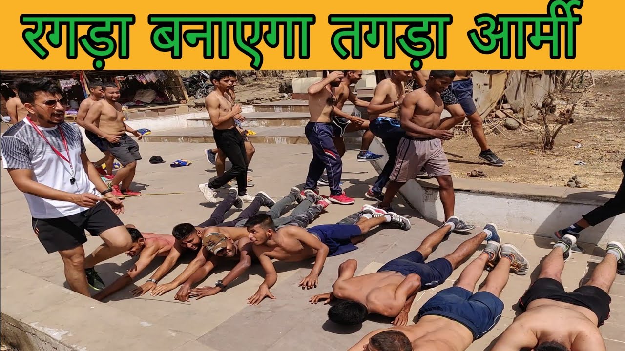 रगड़ा बनाएगा आपको तगड़ा इंडियन आर्मी 1600 मीटर की तैयारी ।