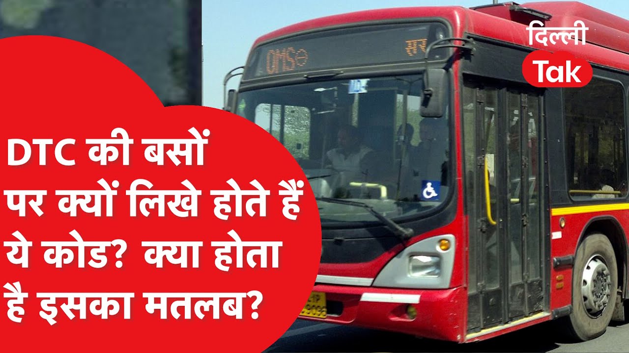 DTC Bus Codes Explained: सफर आसान बनाने के लिए जरूर देखें ये वीडियो!।DilliTak