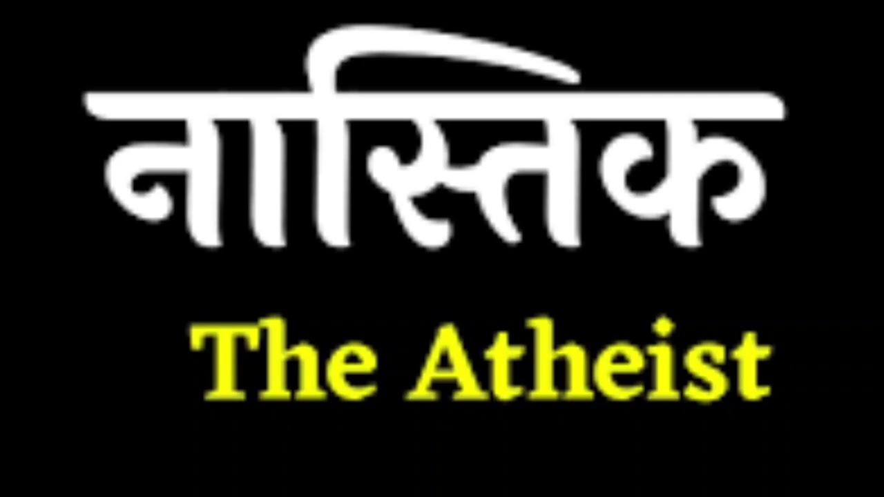 कहानी ll उपेन्द्र नाथ अश्क ll आखिर भगवान ने ऐसा क्या किया कि वो आस्तिक बना ??
