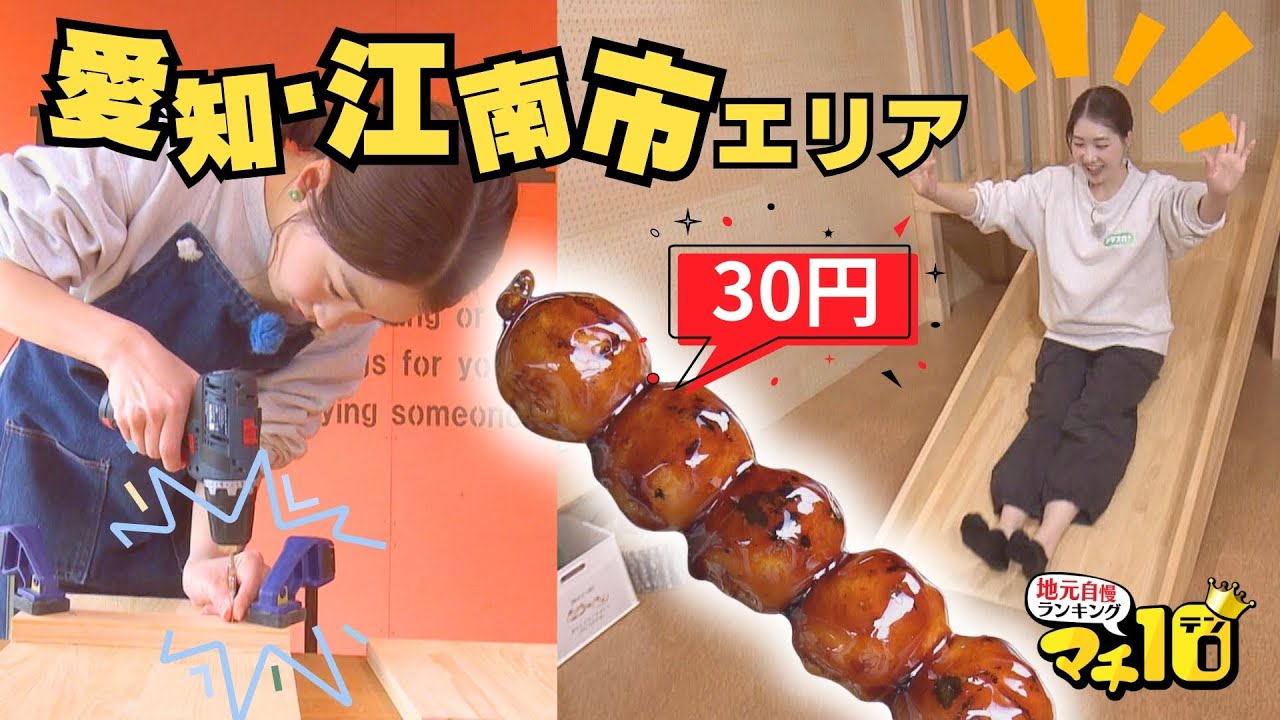 藤棚が見ごろの愛知県江南市　1本30円の激安団子に感動！ 手ぶらで楽しむDIY【マチ10】