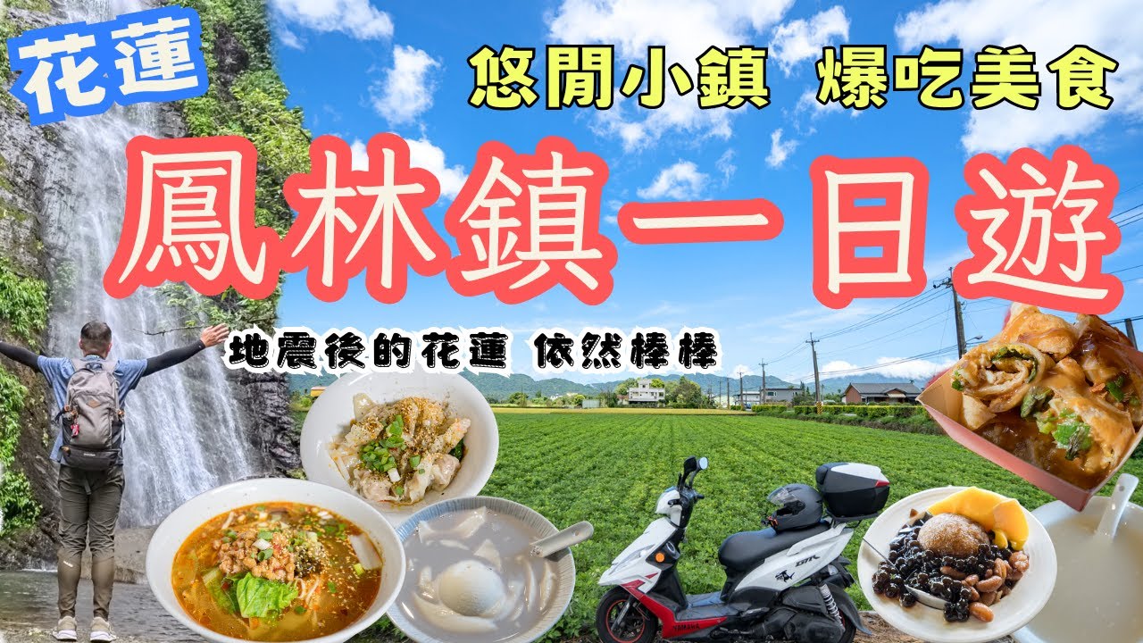 花東縱谷第二大鎮！花蓮鳳林鎮一日旅遊，古色古香、超多美食、充滿故事 #機車旅行