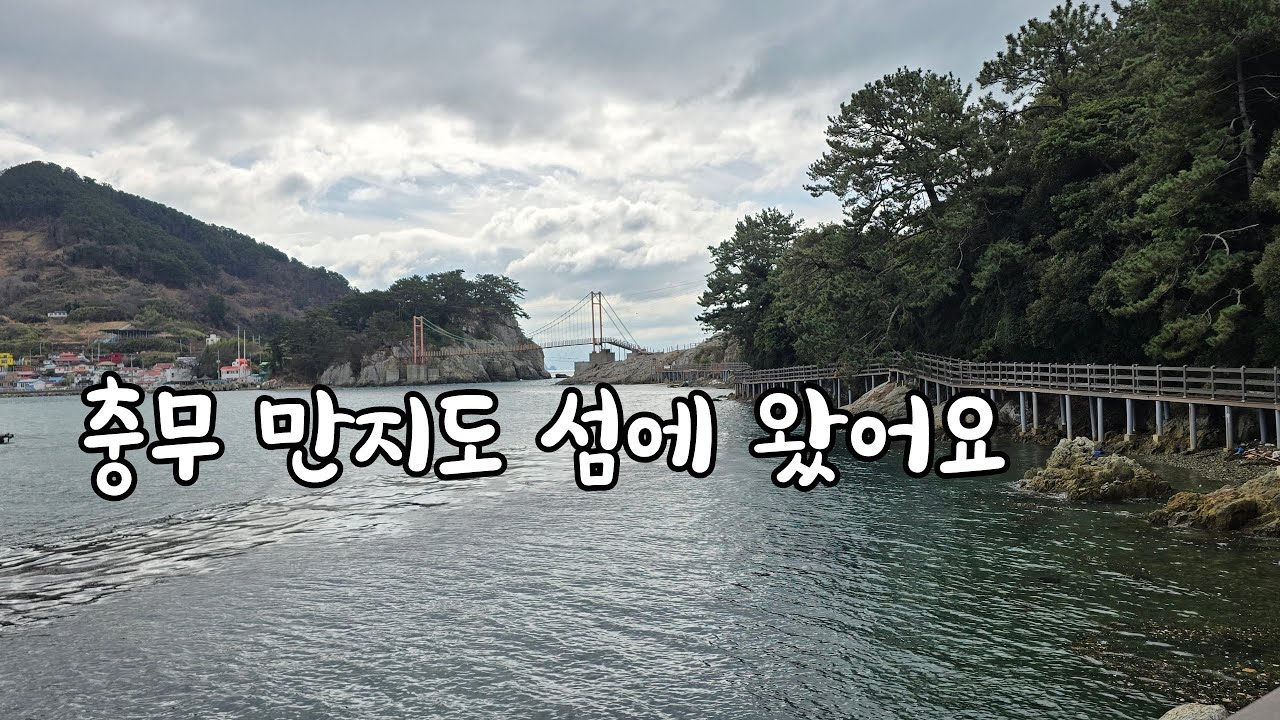 부부 모임에서 충무에서 배타고 만지도 섬에 왔어요 