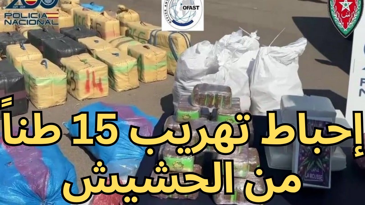 تعاون مغربي أوروبي يحبط محاولة تهريب 15 طنا من الحشيش عبر ميناء 