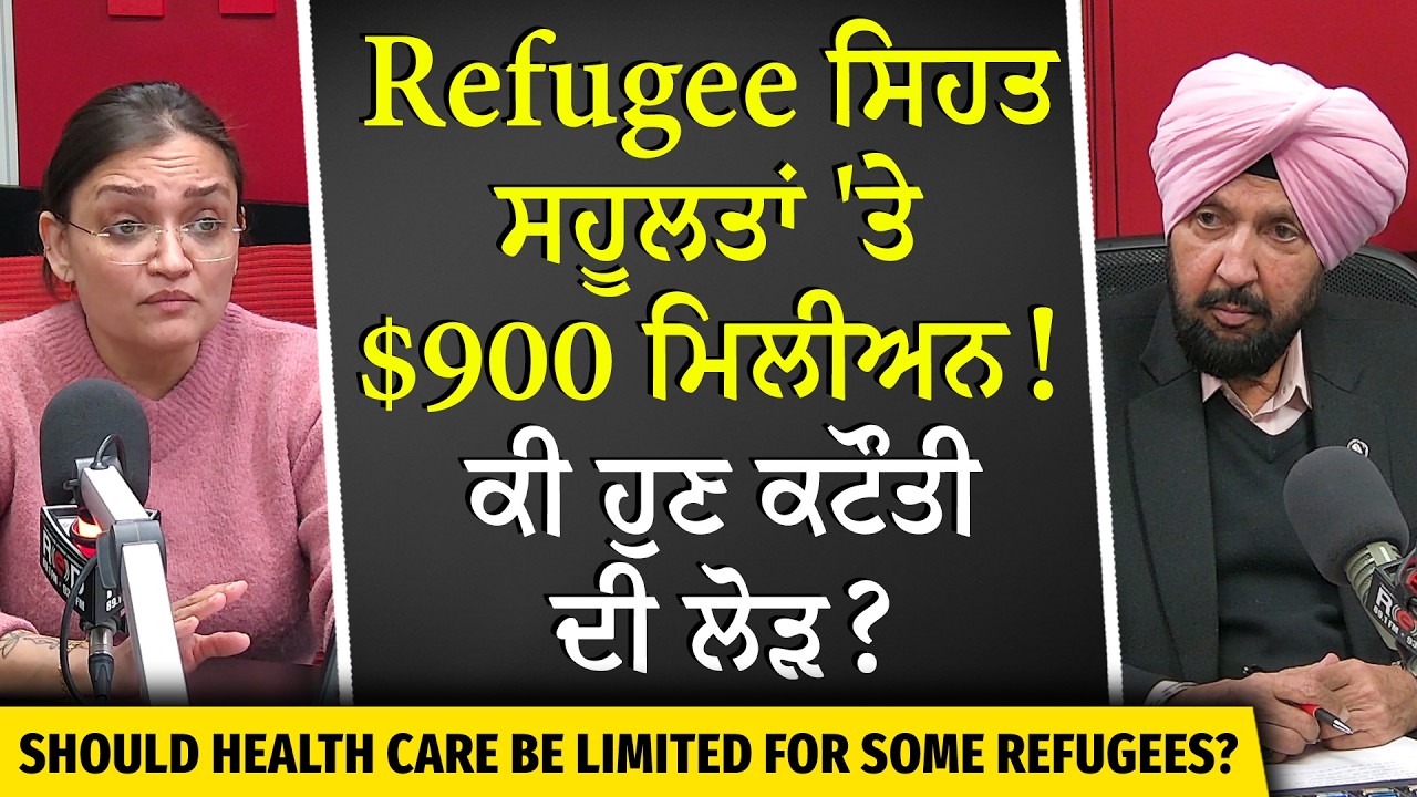 ਰਿਫਿਊਜੀ ਸਿਹਤ ਸਹੂਲਤਾਂ 'ਤੇ $900 ਮਿਲੀਅਨ ਦਾ ਖਰਚ ! ਕੀ ਹੁਣ ਕਟੌਤੀ ਦੀ ਲੋੜ? | Shocking facts Revealed
