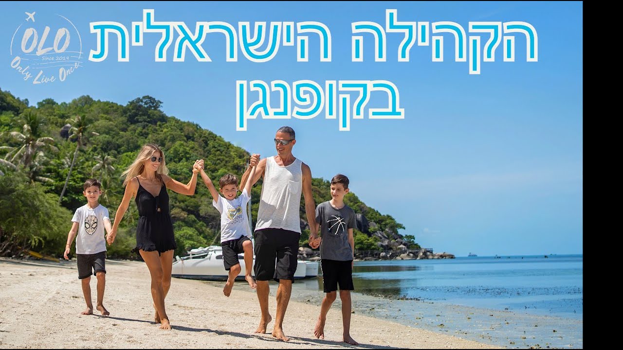 הקהילה הישראלית האיכותית שצמחה באי קופנגן בעקבות דף הפייסבוק OLO - Only Live Once