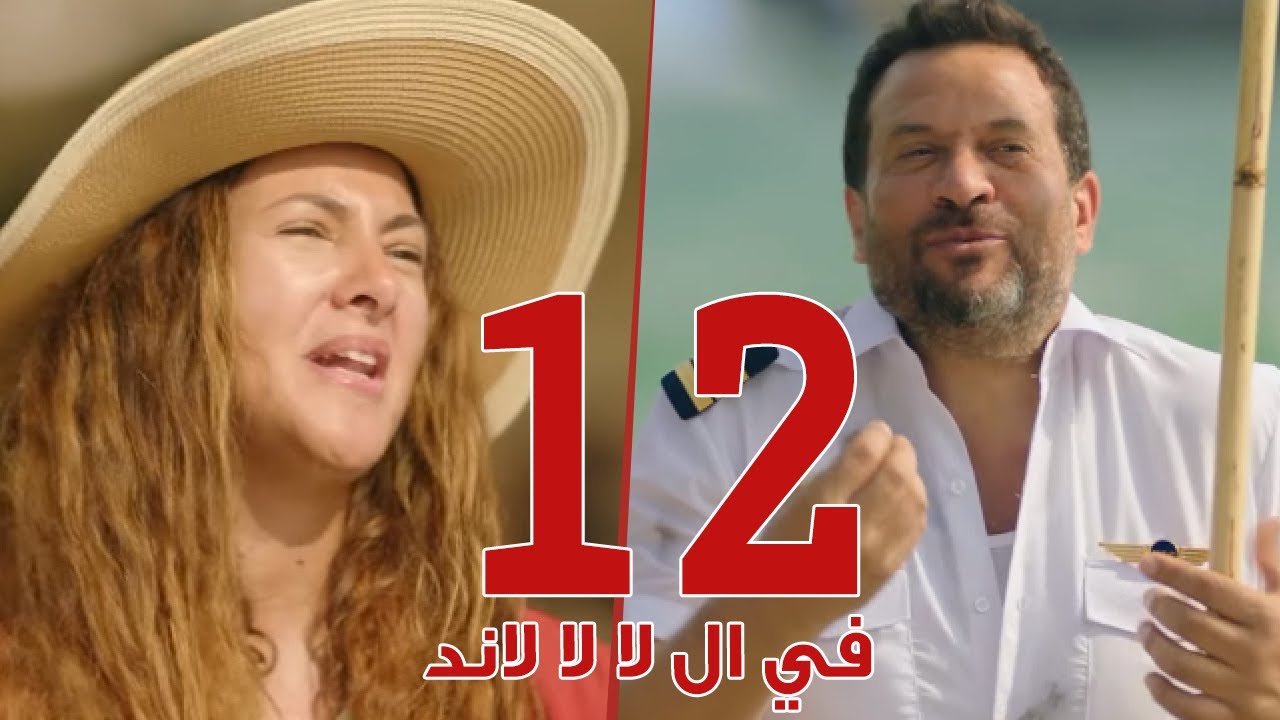 مسلسل في ال لا لا لاند - الحلقه الثانية عشر وضيف الحلقه 