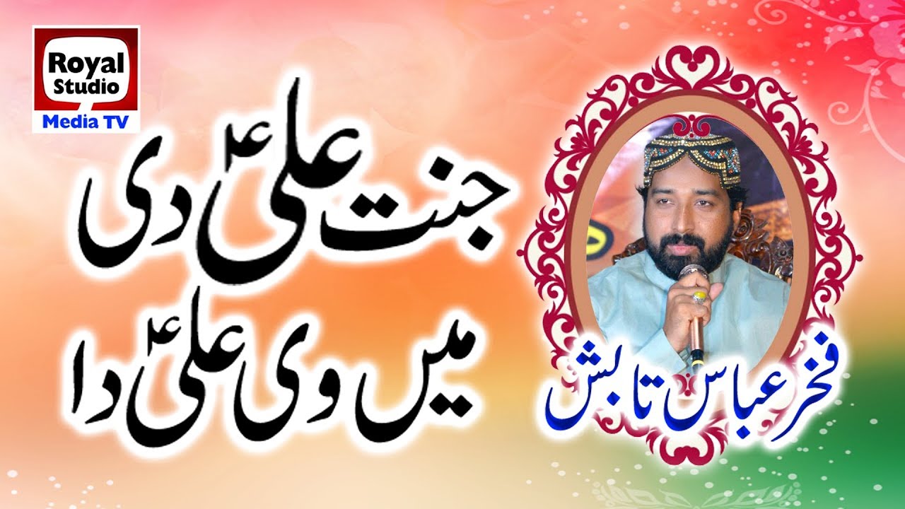 Janat Ali Di Main Vi Ali Da -by- Fakhar Abbas Tabish