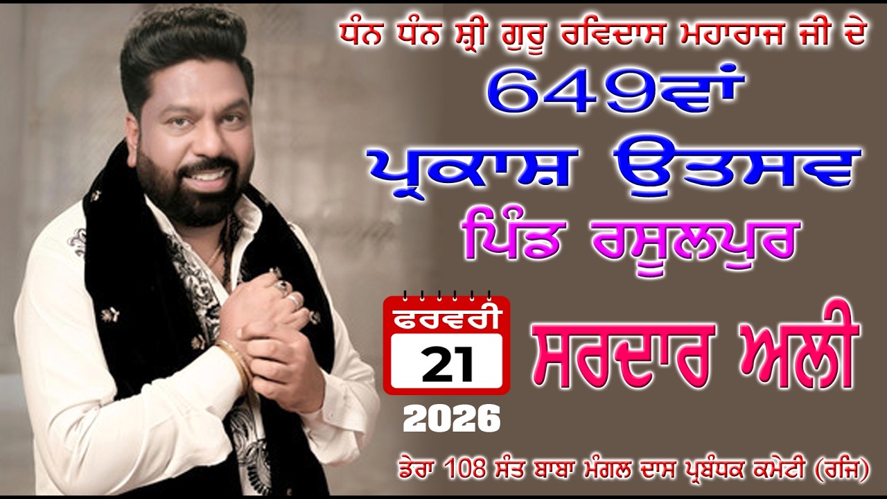 LIVE 🔴 21 ਫਰਵਰੀ 2026 ਗੁਰੂ ਰਵਿਦਾਸ ਜੀ ਮਹਾਰਾਜ ਜੀ ਦਾ ਆਗਮਨ ਪੁਰਬ ਜੋੜ ਮੇਲਾ ਪਿੰਡ ਰਸੂਲਪੁਰ ਸਰਦਾਰ ਅਲੀ