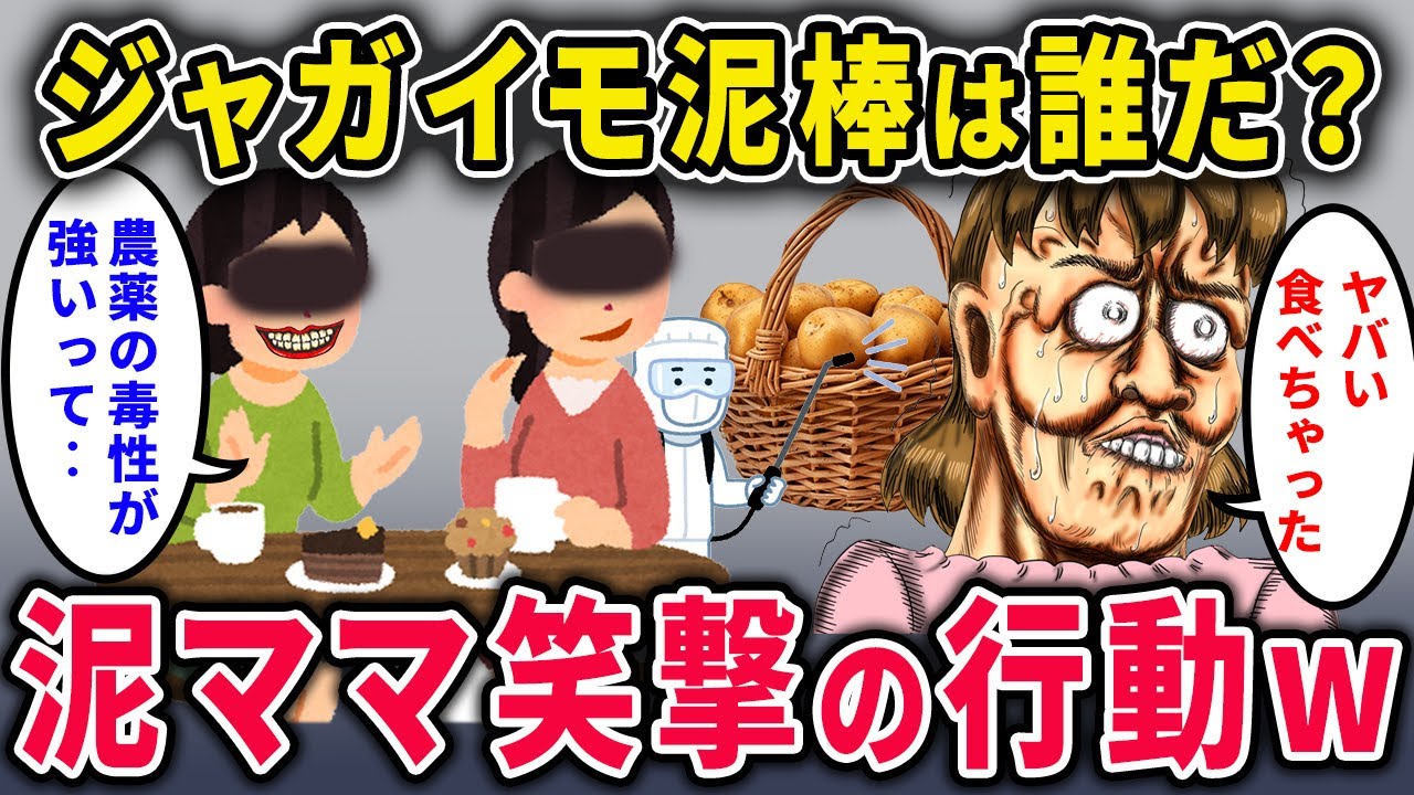 【泥ママ】家庭菜園で作ったジャガイモが盗まれた！イッチ「実はあのジャガイモ毒性があって、それを治すには…」→泥ママが笑撃の行動にｗｗ【2chスカっと・ゆっくり解説】