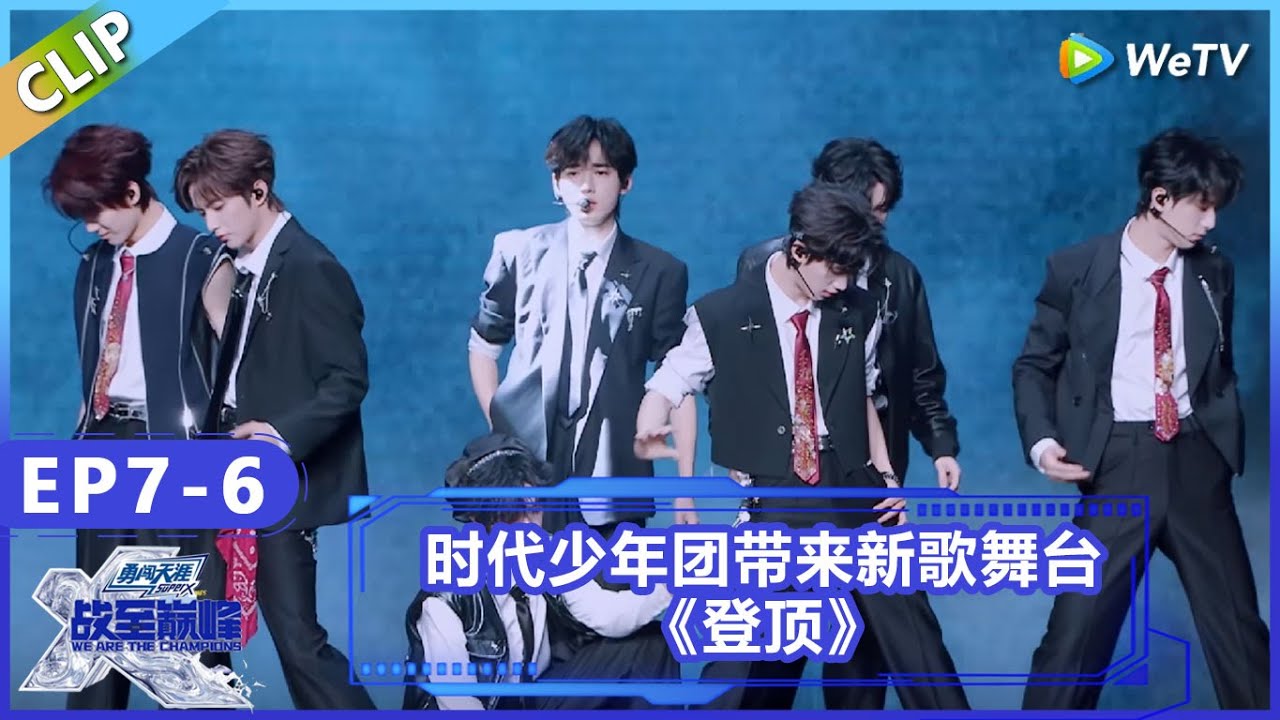 【战至巅峰】CLIP：时代少年团带来新歌舞台《登顶》！|《战至巅峰S4》 We Are The Champions S4