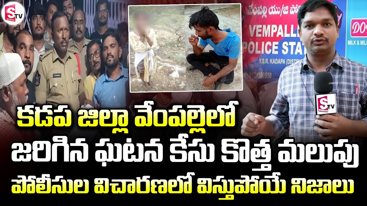 కడప జిల్లా వేంపల్లెలో ఘటన కేసులో విస్తుపోయే నిజాలు | Kadapa Vempalle Latest News | @sumantvkadapa