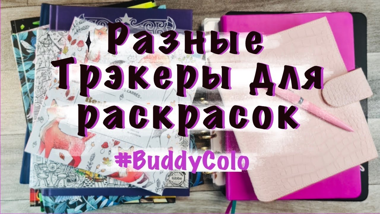 Coloring Book Tracker || Трэкеры для раскрасок #Buddycolo