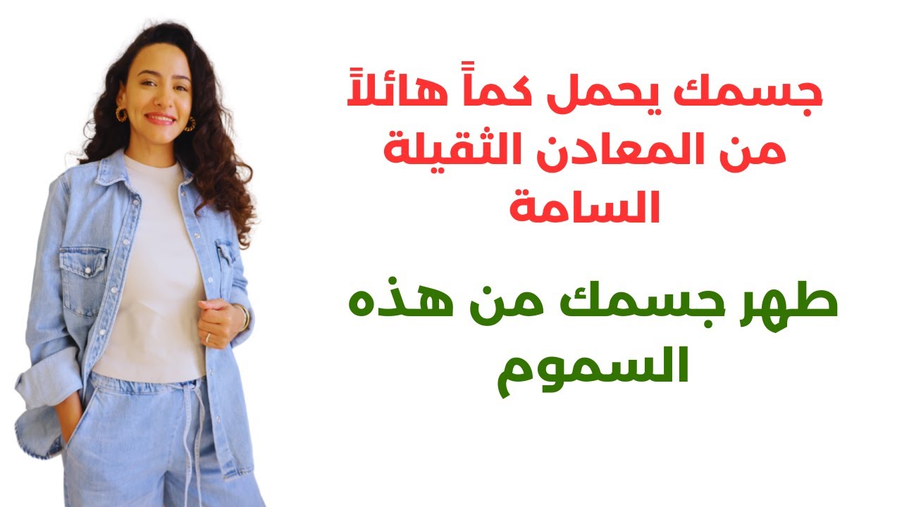 احذر من تلوث الماء والهواء والأطعمة | تنقية الجسم من المعادن الثقيلة