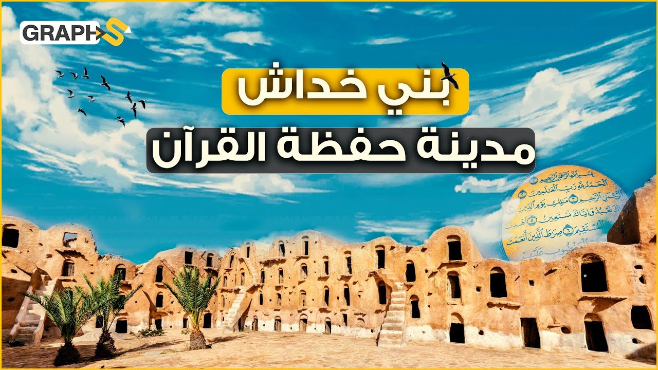 مدينة عربية معزولة لا ينقطع فيها صوت القرآن حتى أصبح أطفالها أئمة في الجوامع.. مدينة حفظة القرآن