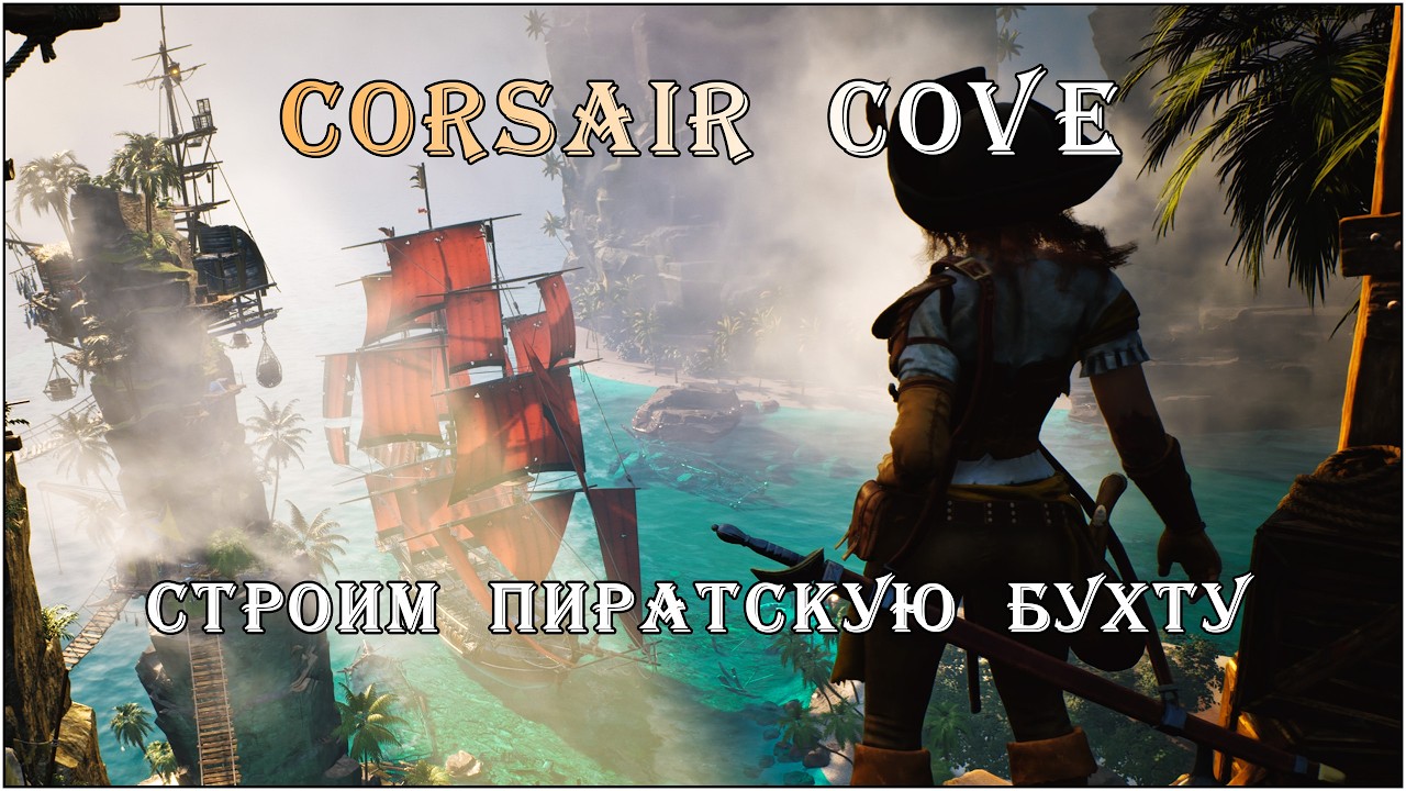 Corsair Cove. Строим пиратскую бухту. Серия 13.