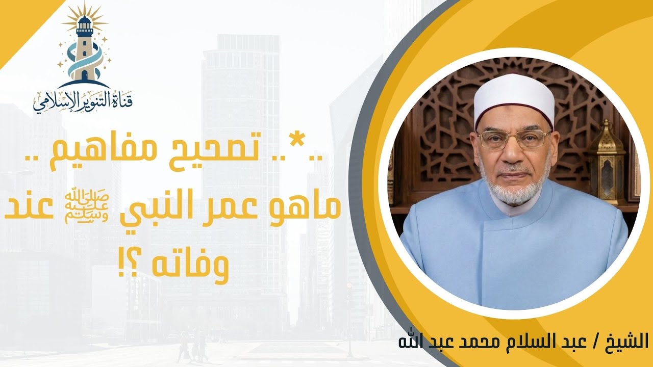 ..*..تصحيح مفاهيم.. ماهو عمر النبي صلى الله عليه وسلم عند وفاته ؟!