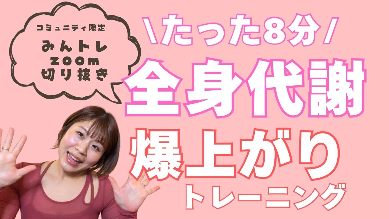 全身代謝アップ（第2回みんトレZOOMダイジェスト版）