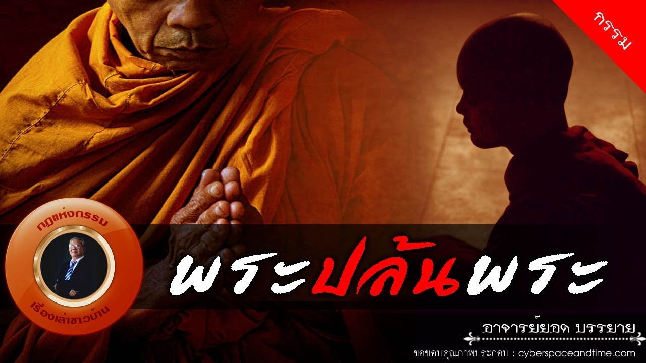 อาจารย์ยอด : พระปล้นพระ [กรรม]