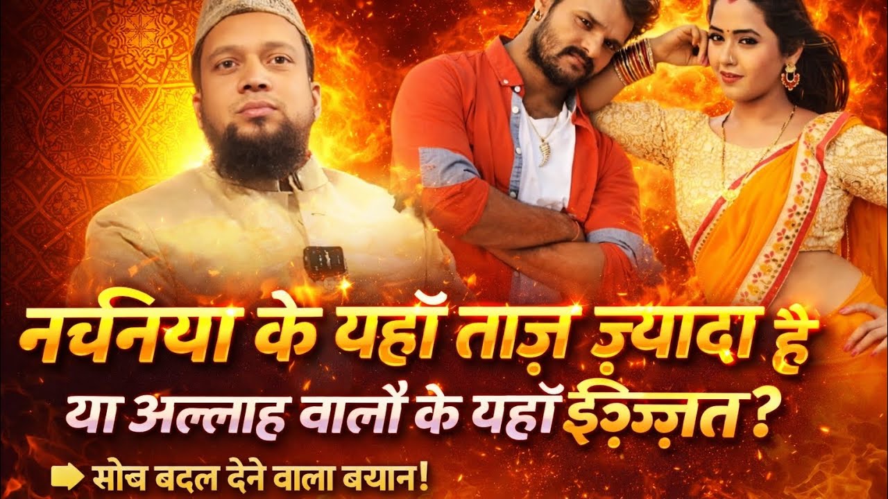 नचनिया के ताजा ज्यादा है Shaikh Abul Kalam Salafi Sahab Chaturvedi ki Takrir By Abul Kalam Salafi 