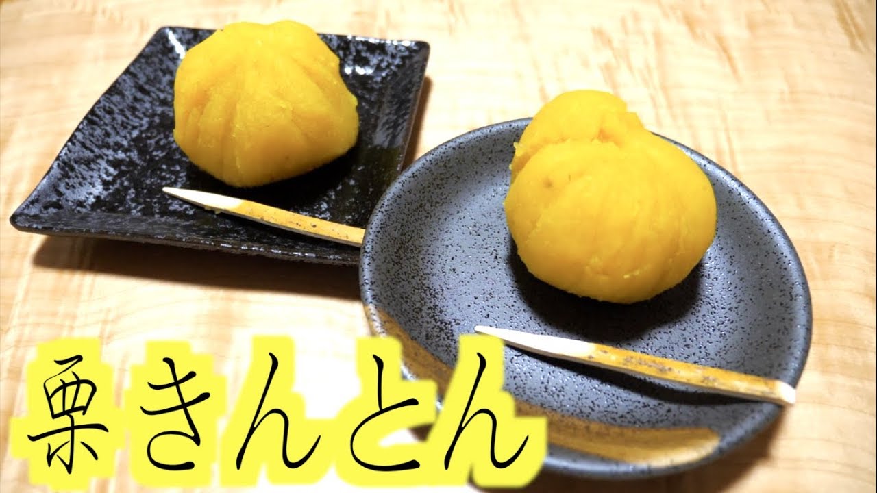 秋の味覚！激うま栗きんとん!!