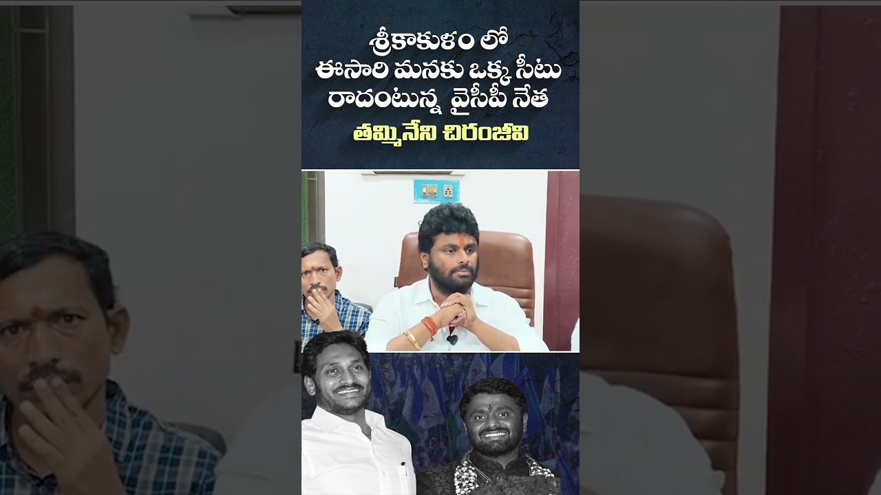 శ్రీకాకుళం జిల్లాలో వైసీపీకి ఒక్క సీటు రాదు.. వైసీపీ నేత తమ్మినేని చిరంజీవి #EndOfYCP