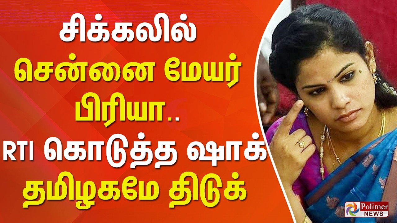 சிக்கலில் சென்னை மேயர் பிரியா.. RTI கொடுத்த ஷாக்.. தமிழகமே திடுக்.. | Mayor Priya | Chennai | RTI
