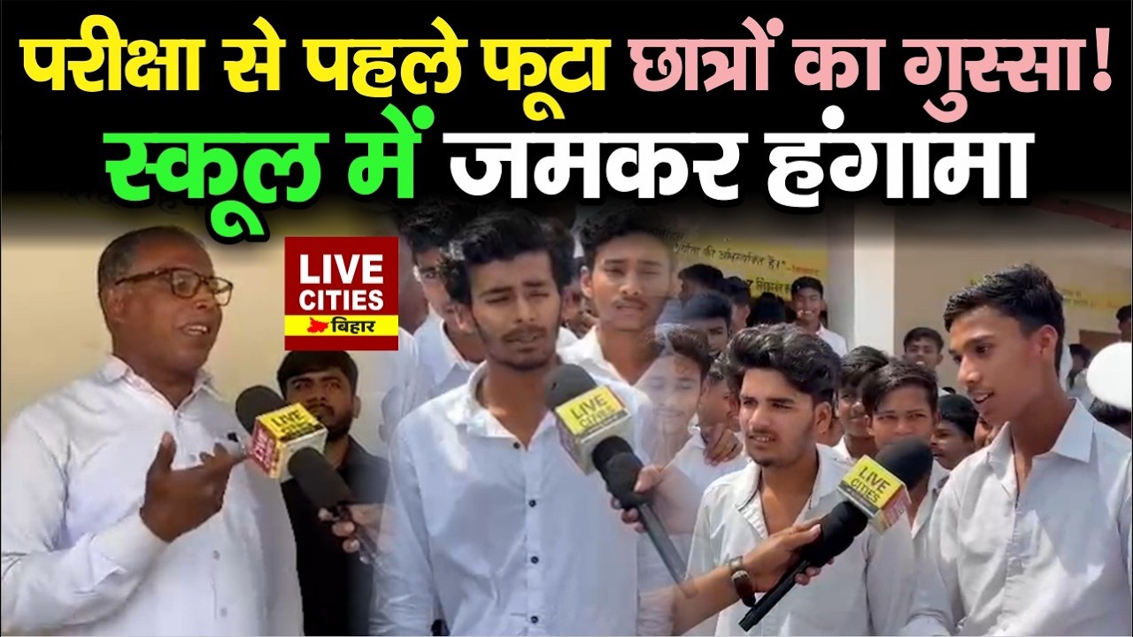 Bihar के Samastipur में Government High School का हाल बेहाल, भड़के छात्र, हंगामा... | LiveCities