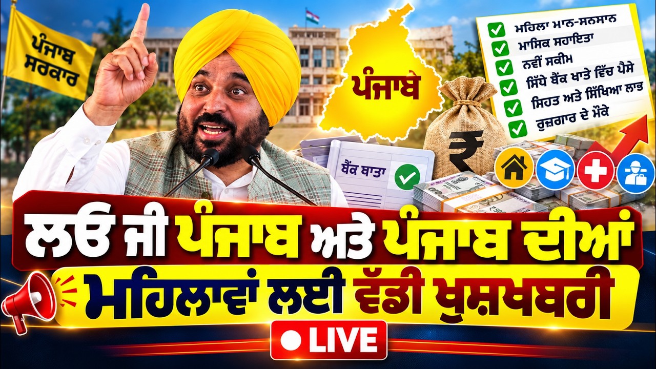 🔴 Big Good News for Punjab Women | CM Bhagwant Mann Announces Major Update | Punjab News LIVE