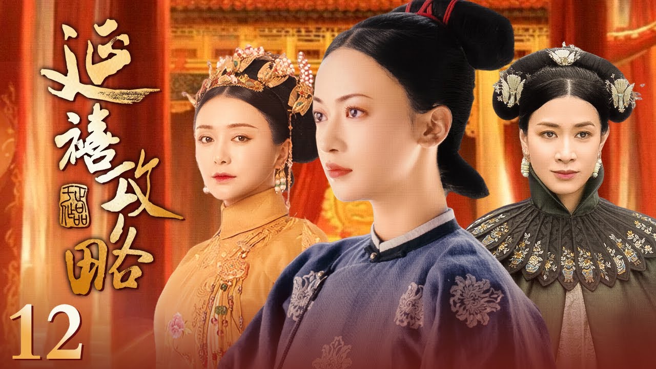 【Multi Sub 春节特辑🎉】延禧攻略 Story of Yanxi Palace 完整纯享版 EP12 #古装 #宫斗 #吴谨言 #聂远 #许凯 ｜欢娱影视