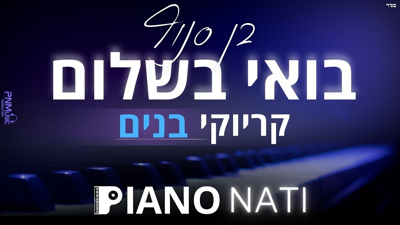 בואי בשלום - בן סנוף (גרסת קריוקי - בנים) PIANO l NATI