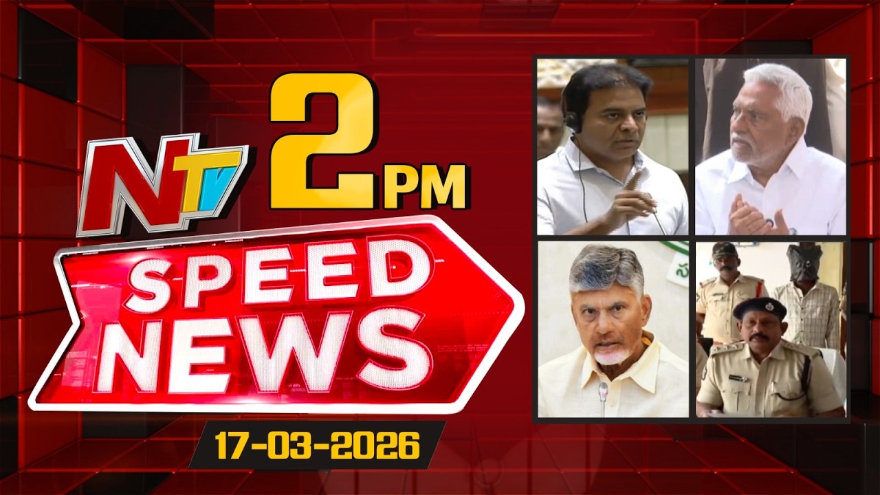 Speed News | 2 PM News Headlines | 17-03-2026 | NTV Telugu