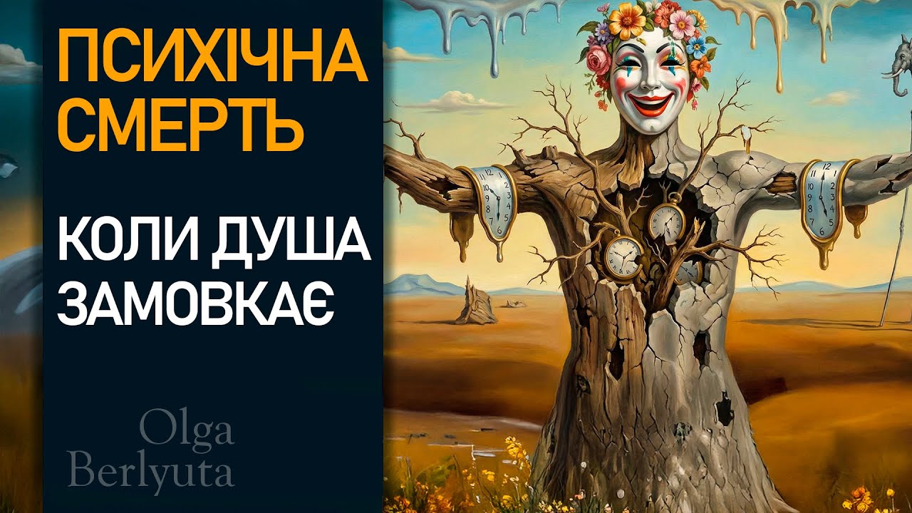 Психічна смерть. Коли душа замовкає | Ольга Берлюта психолог