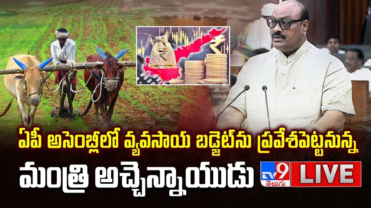ఏపీ అసెంబ్లీలో వ్యవసాయ బడ్జెట్ ను ప్రవేశపెట్టిన మంత్రి అచ్చెన్నాయుడు LIVE | AP Budget 2026 - TV9