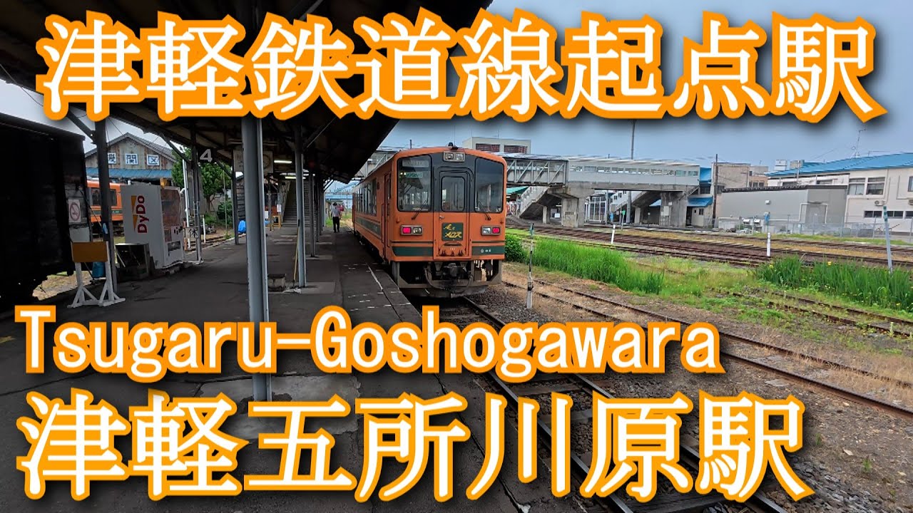 【津軽鉄道線起点駅】津軽五所川原駅　Tsugaru-Goshogawara Station. Tsugaru Railway Line