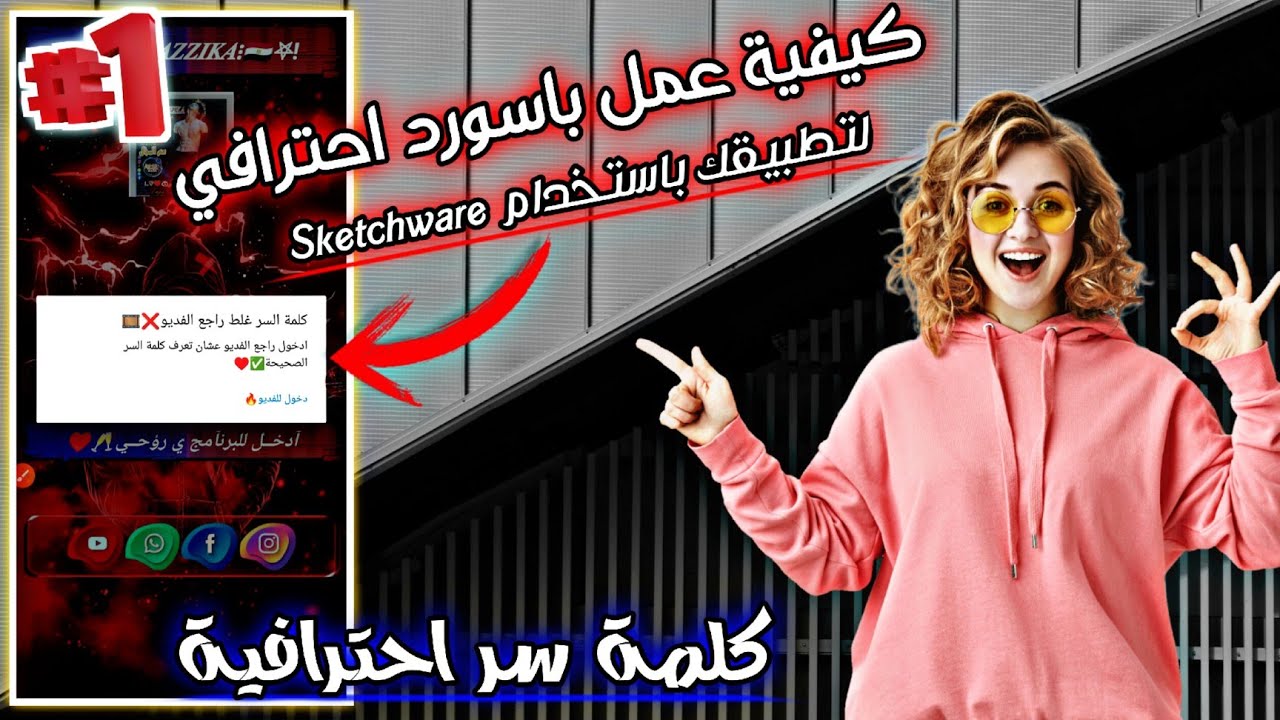 طريقة عمل باسورد لتطبيقك علي اسكتشوير باحتراف✓عمل تطبيق للمجال بـ sketchware ﴿الدرس الاول﴾♥✨