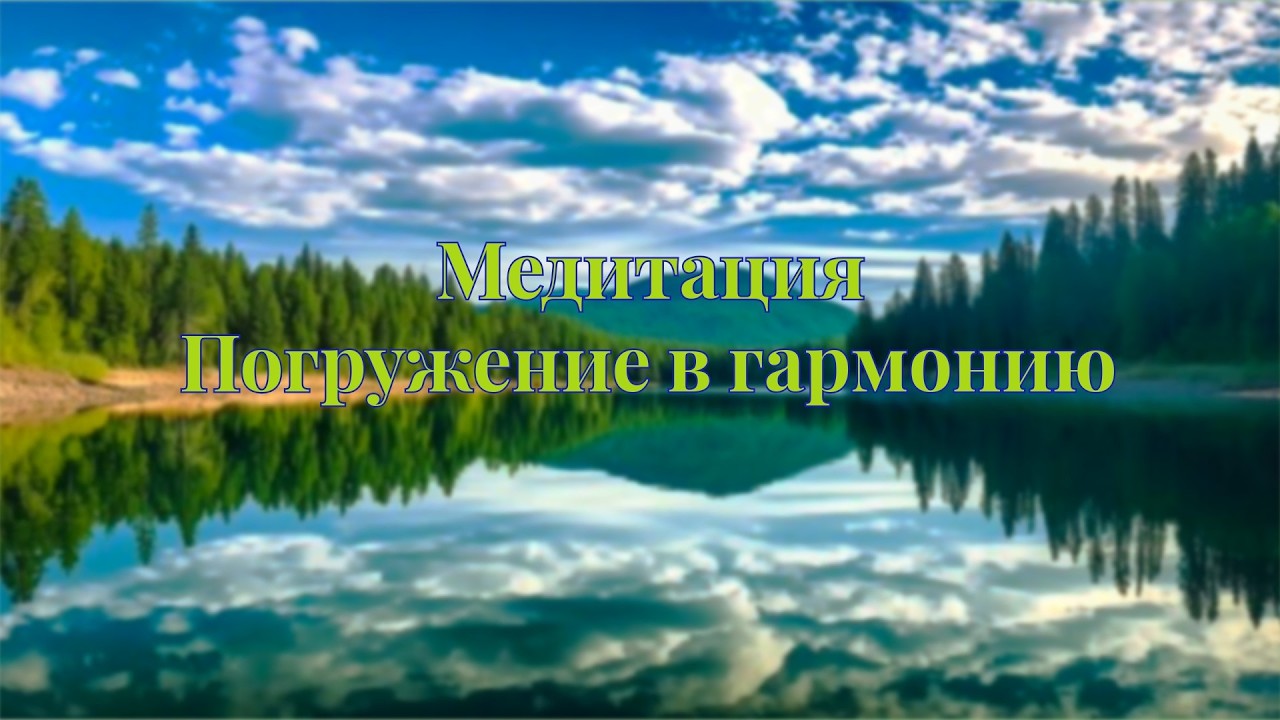 Медитация | Погружение в гармонию
