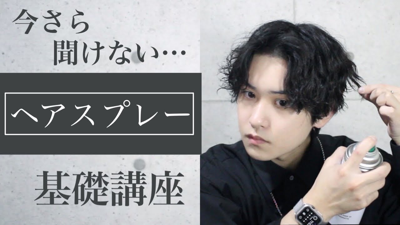 【初心者講座】ヘアスプレーの基本的な使い方をメンズ美容師が解説【メンズヘア】