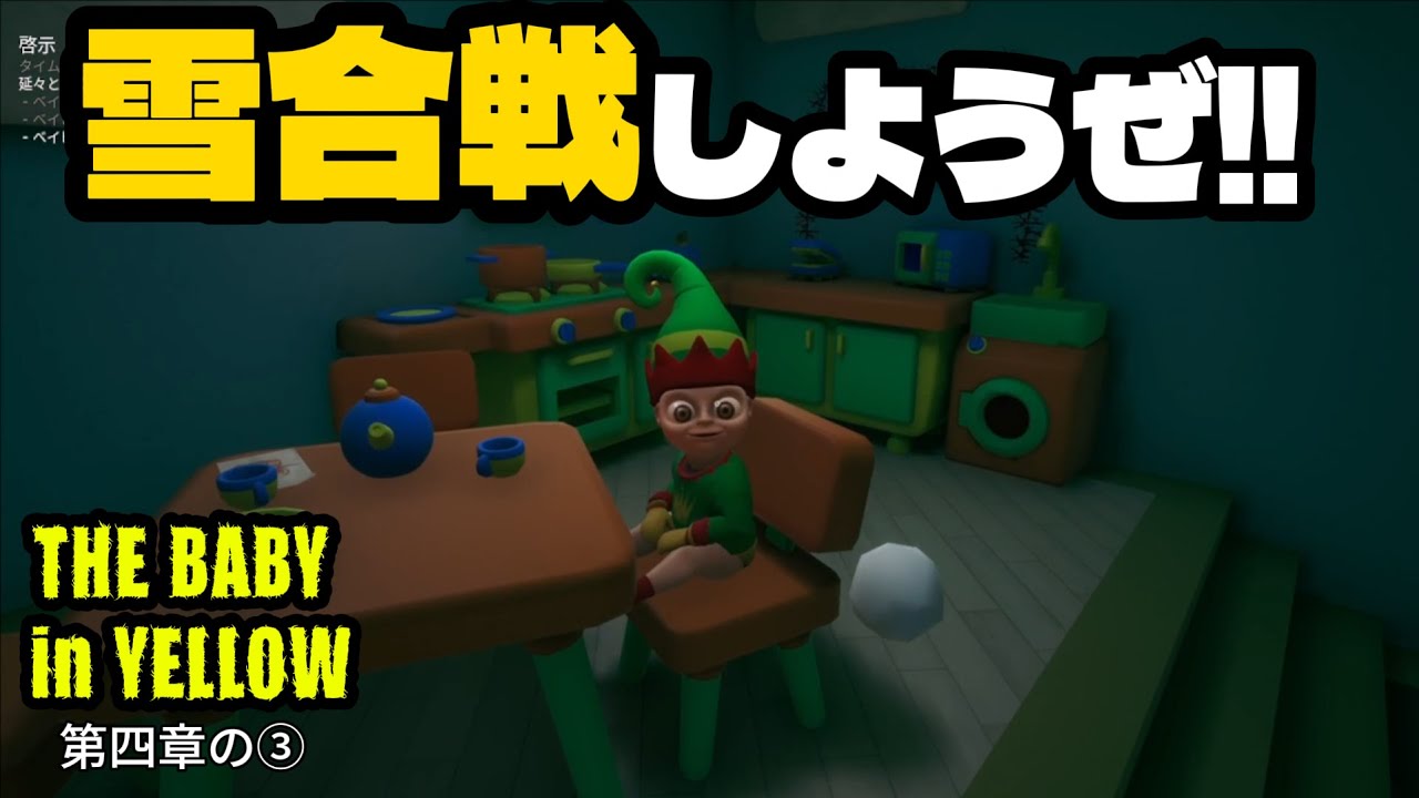 黄色い赤ちゃんのお世話する地獄のようなホラーゲーム「The Baby In Yellow」第4章の3