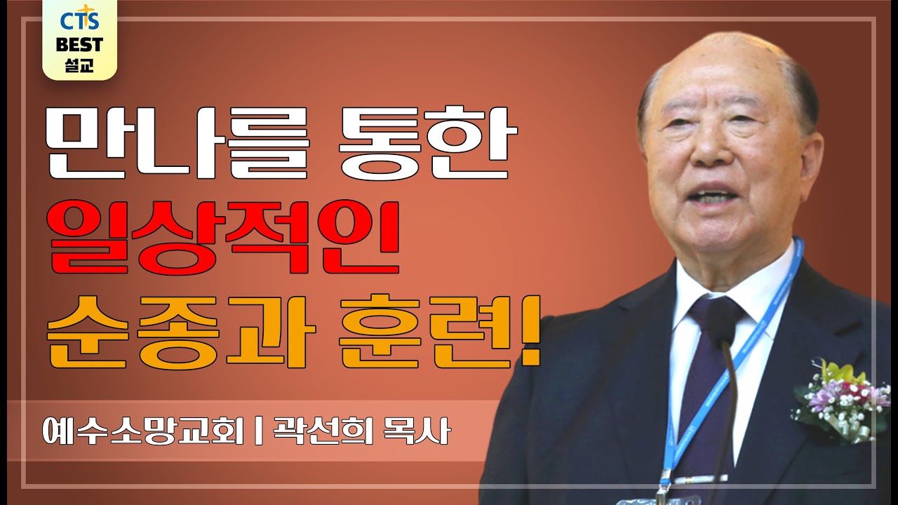 | 다시보는 BEST 설교 | 만나로 먹이시는 이유 | 예수소망교회_곽선희목사 | 신명기 8:1~6 |