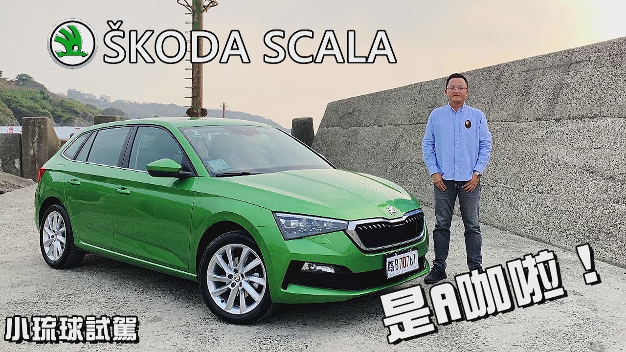 SKODA SCALA 1.0 TSI 是A咖啦！新底盤、傲人空間，比GOLF還大台！