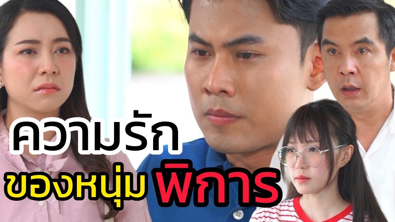 หนุ่มพิการหารัก
