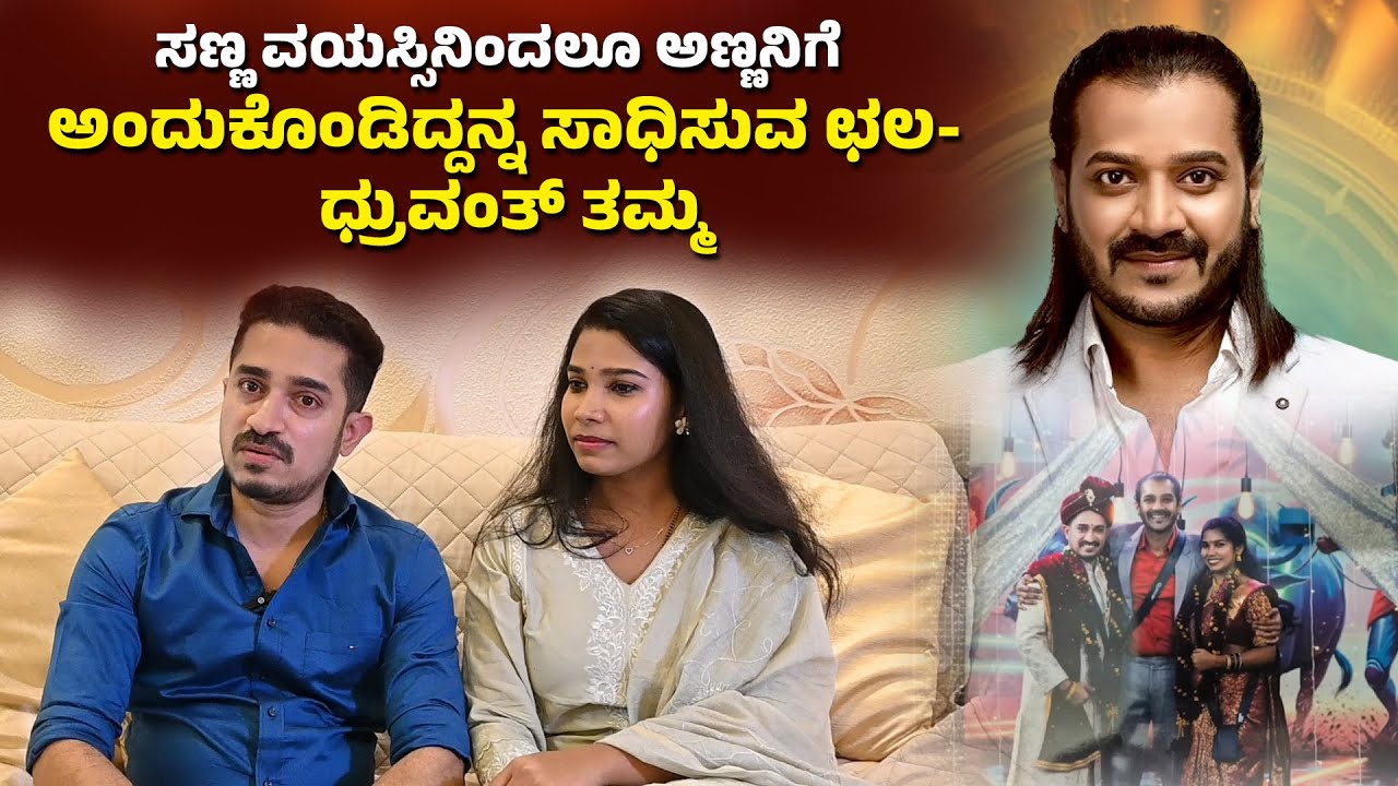 ಸಣ್ಣ ವಯಸ್ಸಿನಿಂದಲೂ ಅಣ್ಣನಿಗೆ ಅಂದುಕೊಂಡಿದ್ದನ್ನ ಸಾದಿಸುವ ಛಲ - ಧ್ರುವಂತ್ ತಮ್ಮ - Karnataka  Vibez