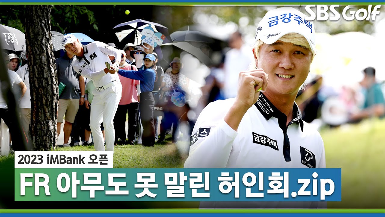 [2023 KPGA] 베테랑의 완벽한 귀환🔥허인회 주요장면_iMBANK 오픈 FR