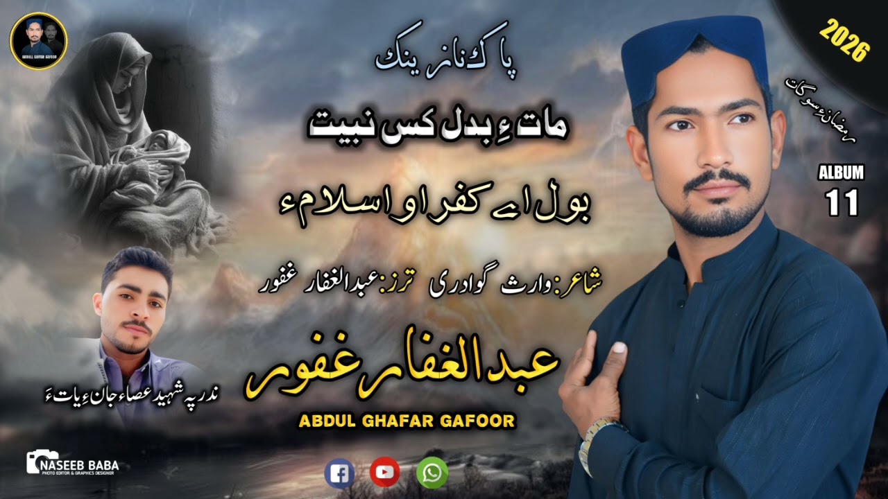 Abdul Gaffar Gafoor || He Kopro Islama || Album 11 || Poet: Waris Gwadari ||  2026