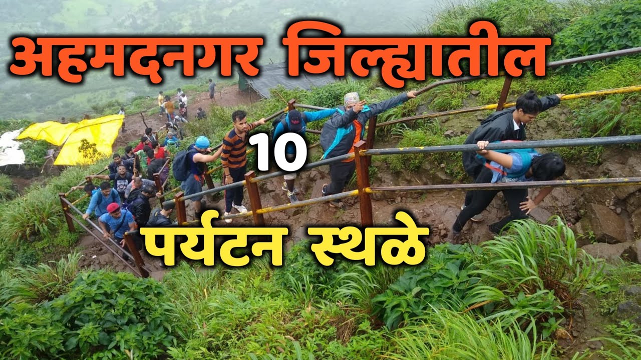 अहमदनगर जिल्ह्यातील 10 पर्यटन स्थळे|Top 10 Tourist Places in Ahmednagar|Ahmednagar Tourist Places
