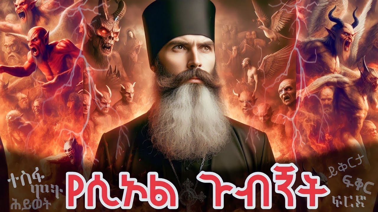 የሲኦል ጉብኝት | እውነተኛ ታሪክ መንፈሳዊ ትረካ | TEWAHEDO DOCUMENTARY @tewahedodocumentary