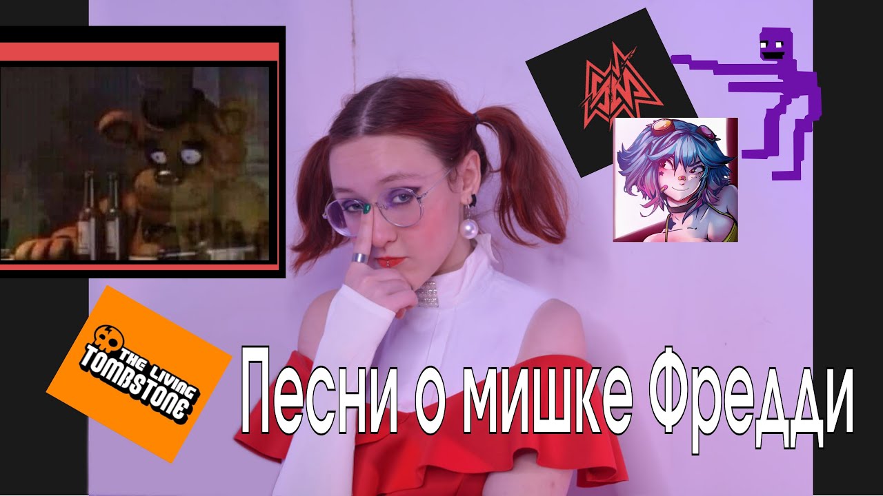 КАК ПЕСНИ ПО FNAF ФАНДОМ СПАСАЛИ | СМОТРЕТЬ ПОЗЖЕ #6