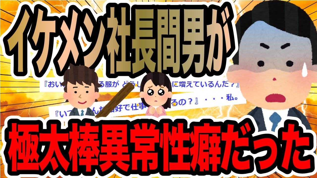 イケメン社長間男が極太棒異常性癖だった【2ch修羅場スレ】